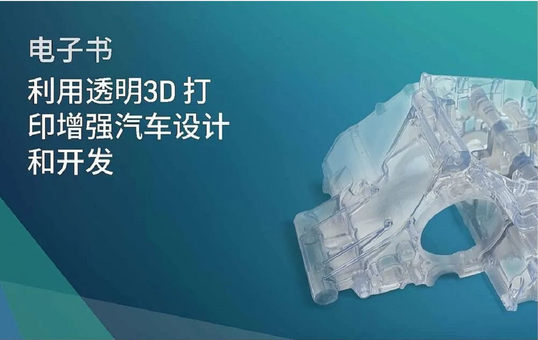 淺談3D打印技術(shù)在汽車(chē)行業(yè)的應(yīng)用