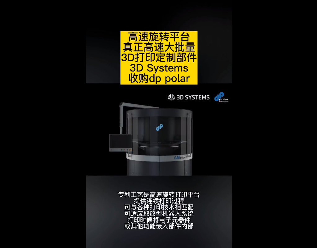 3D Systems收購dp polar GmbH，高速批量生產(chǎn)定制部件