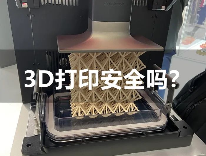 3D打印是否會(huì)致癌？如何正確使用？學(xué)校如何選擇3D打印機(jī)？
