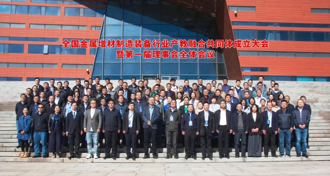 全國金屬增材制造裝備行業(yè)產教融合共同體成立大會圓滿舉行