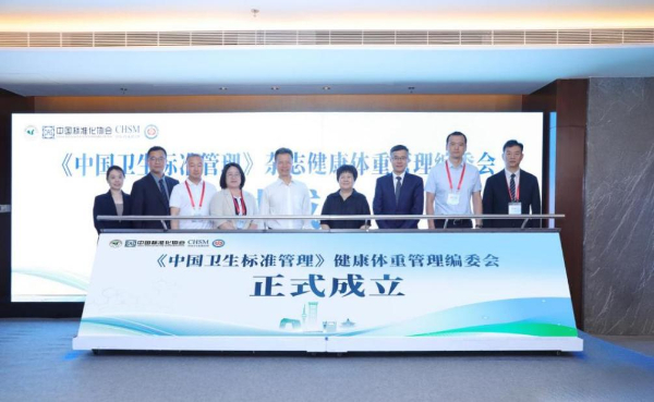 《中國衛(wèi)生標(biāo)準(zhǔn)管理》雜志主辦的“健康體重管理專題會暨健康體重管理編委會成立大會”在京召開